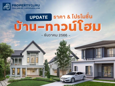 Update ราคา & โปรโมชั่น บ้าน-ทาวน์โฮม โปรฯ เด่น ราคาดี ธันวาคม 2566