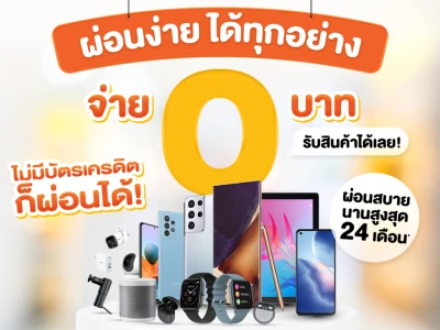 ผ่อนง่าย ได้ทุกอย่าง จ่าย 0 บาท รับสินค้าได้เลย! กับสินเชื่อผ่อนชำระโทรศัพท์มือถือ ที่ เจมาร์ท