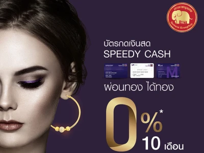 พกบัตร Speedy Cash ช้อปที่ห้างทองเยาวราชกรุงเทพ ตั้งแต่ 1 ม.ค. - 30 มิ.ย. 65