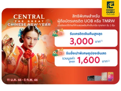 สิทธิพิเศษสำหรับลูกค้าบัตรเครดิตยูโอบี หรือ TMRW รับเครดิตเงินคืนสูงสุด 3,000 บาท อั่งเปาคูปองเงินสดรวมสูงสุด 1,600 บาท ที่เซ็นทรัล ทุกสาขา