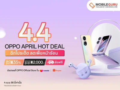 OPPO ฉีกโปรเด็ด ลดเผ็ชหน้าร้อน! ใน OPPO 4.4 April Hot Deal มอบส่วนลดสมาร์ตโฟนและอุปกรณ์ IoT สูงสุด 35% เริ่ม 4 เมษายน 66 นี้ บน Shopee และ Lazada