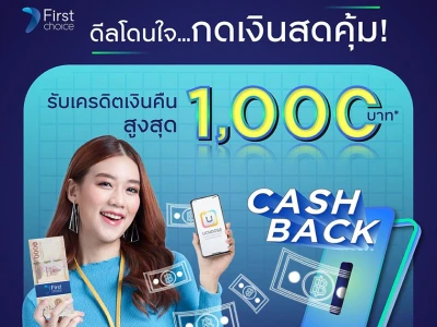 กดเงินสดด้วยบัตรเฟิร์สช้อยส์ รับเครดิตเงินคืนสูงสุด 1,000 บาท* ตั้งแต่ 1 ก.พ. - 30 เม.ย. 65