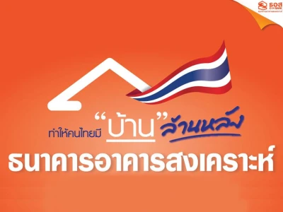 ทำให้คนไทยมี "บ้าน" ล้านหลัง จากธนาคารอาคารสงเคราะห์ ยื่นกู้ได้ตั้งแต่ 10 ก.ย. 64 และทำนิติกรรมภายใน 30 ธ.ค. 66