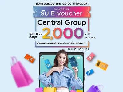 สมัครบัตรเซ็นทรัล เดอะวัน เฟิร์สช้อยส์ รับ E-Voucher สูงสุด 2,000 บาท*