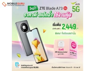 ZTE ประกาศวางจำหน่ายสมาร์ทโฟนตระกูล Blade A73 5G พร้อมจัดเต็มแคมเปญพิเศษ เฉพาะลูกค้า AIS เท่านั้น