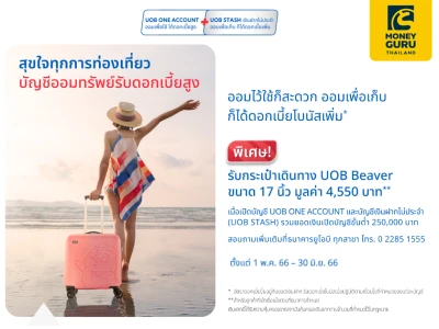 โปรโมชันเงินฝาก UOB COMBO เปิดบัญชีวันนี้ พร้อมฝากเงินตามเงื่อนไข รับกระเป๋าเดินทาง UOB Beaver ขนาด 17 นิ้ว 1 ใบ