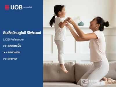 สินเชื่อบ้านยูโอบี รีไฟแนนซ์ (UOB Refinance) ดอกเบี้ยต่ำ ผ่อนสบาย จ่ายค่างวดลดลง กู้เพิ่มง่ายใช้จ่ายตามต้องการ