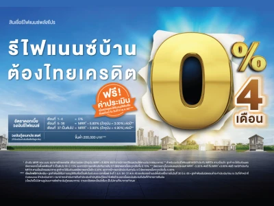 รีไฟแนนซ์บ้าน ต้องไทยเครดิต ผ่อนเบาสบายด้วย ดอกเบี้ย 0% 4 เดือน