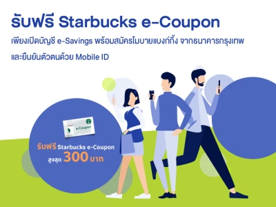 รับฟรี! Starbucks e-Coupon สูงสุด 300 บาท* เมื่อเปิดบัญชี e-Savings พร้อมสมัครโมบายแบงก์กิ้ง จากธนาคารกรุงเทพ