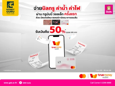 สิทธิพิเศษสำหรับผู้ถือบัตรมาสเตอร์การ์ดธนาคารออมสิน รับเงินคืน 50%* สูงสุด 100 บาท เมื่อจ่ายบิลทรู ค่าน้ำ ค่าไฟ ผ่านทรูมันนี่ วอลเล็ท ครั้งแรก ระหว่างวันที่ 1 ธ.ค. 65 – 28 ก.พ. 66