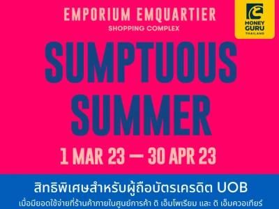 SUMPTUOUS SUMMER สิทธิพิเศษสำหรับลูกค้าบัตรเครดิตยูโอบี รับบัตรกำนัลสูงสุด 4,000 บาท + แลกรับเครดิตเงินคืนสูงสุด 15% เมื่อช้อปที่เอ็มโพเรียม เอ็มควอเทียร์ 