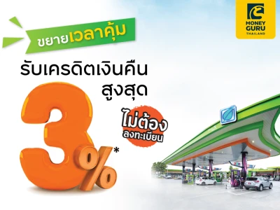 ขยายเวลาคุ้ม! รับเครดิตเงินคืนสูงสุด 3%* ไม่ต้องลงทะเบียน เพียงเติมน้ำมันบางจากทั่วไทยครบทุก 800 บาท/เซลล์สลิป