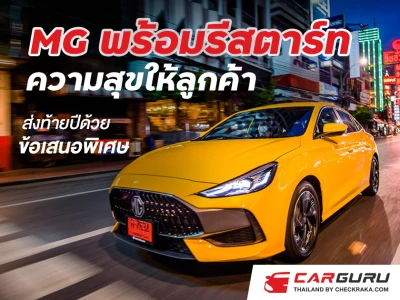 MG พร้อมรีสตาร์ทความสุขให้ลูกค้าส่งท้ายปีด้วยข้อเสนอพิเศษ