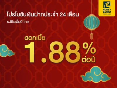 โปรโมชันเงินฝากดอกเบี้ยสูง ระยะเวลาฝาก 24 เดือน รับดอกเบี้ย 1.88% ต่อปี* สำหรับลูกค้า CIMB Preferred จาก ธ. ซีไอเอ็มบี ไทย