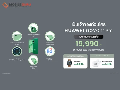 เช็กโปร Early Bird เป็นเจ้าของ HUAWEI nova 11 Series ก่อนใคร พร้อมของสมนาคุณมูลค่าสูงสุด 6,990 บาท