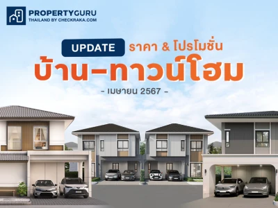 Update ราคา & โปรโมชั่น บ้าน-ทาวน์โฮม โปรฯ เด่น ราคาดี เมษายน 2567