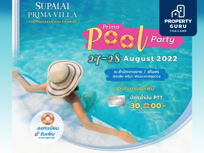 พบกับงาน Pool Party "ศุภาลัย พรีมา วิลล่า พัฒนาการคูขวาง" พร้อมโปรฯ แรง ของแถมจัดเต็ม 27 - 28 ส.ค. นี้