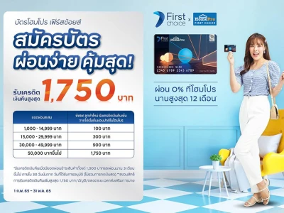 สมัครบัตรโฮมโปร เฟิร์สช้อยส์ รับเครดิตเงินคืนสูงสุด 1,750 บาท*