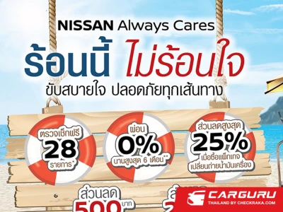 NISSAN ชวนลูกค้านำรถเข้าเช็กระยะ มอบโปรโมชันพิเศษต้อนรับเทศกาลสงกรานต์กับ NISSAN ALWAYS CARES ร้อนนี้ ไม่ร้อนใจ ขับสบายใจ ปลอดภัยทุกเส้นทาง