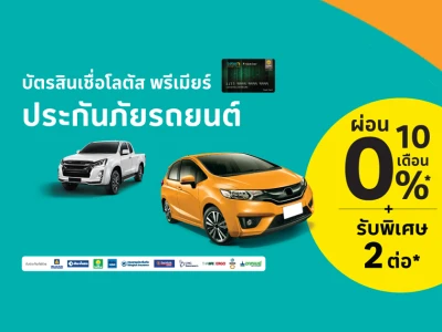 บัตรสินเชื่อโลตัส พรีเมียร์ผ่อนประกันภัยที่ร่วมรายการ 0%* นานสูงสุด 10 เดือน +รับพิเศษ2ต่อ*