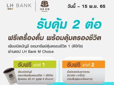 โปรโมชัน LH Bank Shield 1 x Taobin พิเศษ! สำหรับลูกค้าใหม่ รับคุ้ม 2 ต่อ