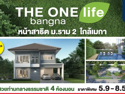 THE ONE life bangna บ้านโครงการใหม่ หน้าสาธิต ม.ราม 2 ใกล้เมกา เปิดจองโซนคลับเฮาส์