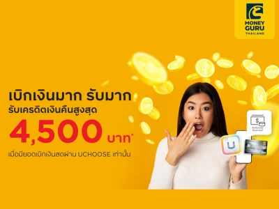 รับเครดิตเงินคืน รวมสูงสุด 4,500 บาท เมื่อเบิกเงินสดผ่าน UCHOOSE