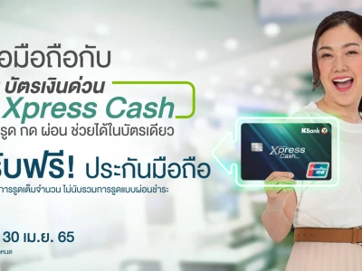 ซื้อมือถือ กับบัตรเงินด่วน Xpress Cash รับฟรี! ประกันมือถือ ตั้งแต่วันนี้ - 30 เม.ย. 64