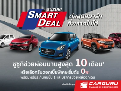 ซูซูกิ จัดแคมเปญสุดสมาร์ทที่พลาดไม่ได้ SUZUKI SMART DEAL ถึง 30 เมษายน