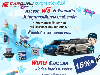 Suzuki ร่วมกับ กรมการขนส่งทางบก จัดแคมเปญ “สงกรานต์ปลอดภัย  ตรวจสภาพรถฟรี ขับขี่อุ่นใจ” ชวนลูกค้าตรวจสภาพรถฟรี 30 รายการ พร้อมเปลี่ยนอะไหล่รับส่วนลดพิเศษ 15%