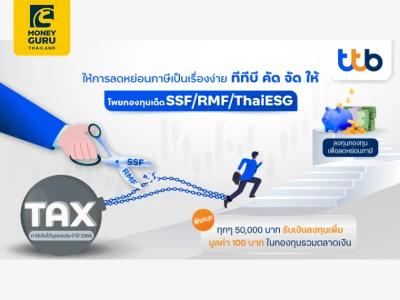 ทีทีบี จัดแคมเปญ “Tax Saving 2023” พร้อมเปิดโพยเด็ดกองทุนลดหย่อนภาษี รับโค้งสุดท้ายปลายปี เพื่อการลดหย่อนภาษีที่คุ้มค่า พร้อมโอกาสรับผลตอบแทนที่ดี