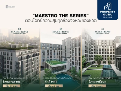 MAESTRO THE SERIES คอนโดพร้อมอยู่เลี้ยงสัตว์ได้จากเมเจอร์ฯ จองเพียง 5,000 บ. รับส่วนลดสูงสุด 4 ลบ.* เริ่ม 2.9 ลบ.*