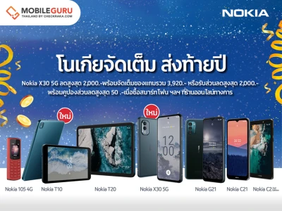 Nokia อัดโปร 12.12 ลดสูงสุด 60% บนอีมาร์เกตเพลสชั้นนำ รับกำลังซื้อฟื้นตัว ส่งท้ายปี 65