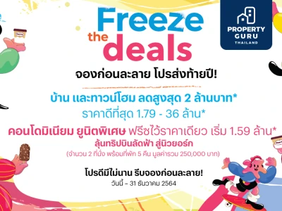 จองก่อนละลาย “Freeze the deals” แสนสิริขนทัพ 62 โครงการบ้านและคอนโดฯ พร้อมอยู่ บ้านและทาวน์โฮม ลดสูงสุด 2 ล้านบาท คอนโดมิเนียมยูนิตพิเศษ ฟรีซไว้ราคาเดียว เริ่ม 1.59 ล้าน*