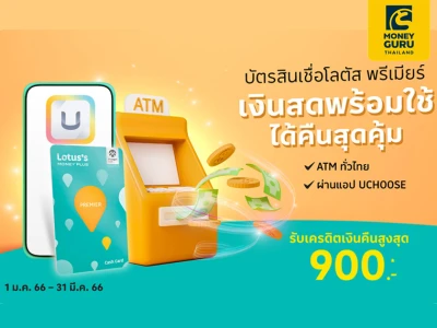 บัตรสินเชื่อโลตัสพรีเมียร์ เงินสดพร้อมใช้…ได้คืนสุดคุ้ม รับเครดิตเงินคืนสูงสุด 900 บาท