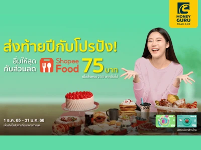 ส่งท้ายปีกับโปรปัง! อิ่มให้สุดกับส่วนลด Shopee Food 75 บาท เมื่อสั่งครบ 200 บาทขึ้นไป