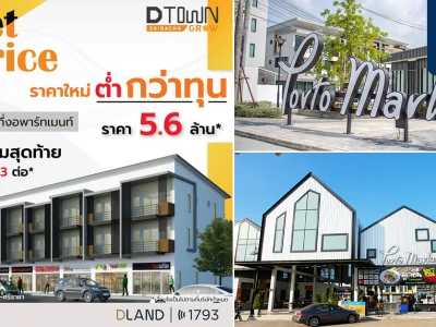 ดี-แลนด์ กรุ๊ป จัดโปรโมชั่น Reset Price "ดีทาวน์โกรว์ สวนเสือ-ศรีราชา" อาคารพาณิชย์แนวคิดใหม่ ราคาพิเศษ 5.6 ล้าน*