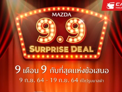 มาสด้าอัด แคมเปญ Mazda 9.9 Surprise Deal 9 กับที่สุดแห่งข้อเสนอให้ลูกค้า