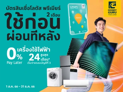 0% Pay Later ใช้ก่อนผ่อนทีหลังเมื่อซื้อเครื่องใช้ไฟฟ้าที่โลตัสผ่านบัตรสินเชื่อโลตัส พรีเมียร์