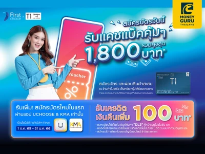 สมัครบัตรเซ็นทรัล เดอะวัน เฟิร์สช้อยส์ รับแคชแบ็ครวมสูงสุด 1,800 บาท*