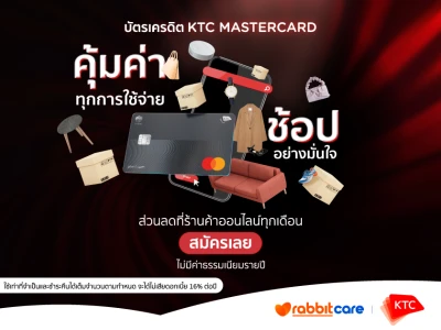 คุ้มค่าทุกการใช้จ่าย ช้อปอย่างมั่นใจ กับบัตรเครดิต KTC MASTERCARD สมัครเลย! ไม่มีค่าธรรมเนียมรายปี