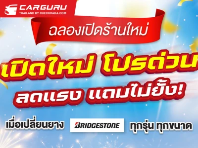 ค็อกพิทยกขบวนโปรเด็ดสุดคุ้มฉลองเปิดสาขาใหม่ย่าน "คู้บอน" มอบความสุขให้ลูกค้าเดินทางอย่างอุ่นใจส่งท้ายปี