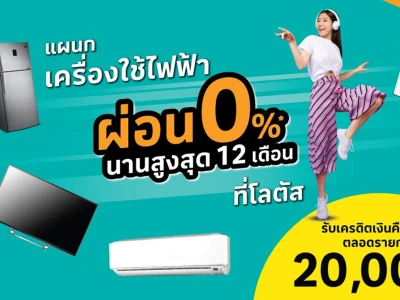 บัตรสินเชื่อโลตัส พรีเมียร์ ผ่อนเครื่องใช้ไฟฟ้า 0% นานสูงสุด 12 เดือน เฉพาะสินค้าที่ร่วมรายการ ที่แผนกเครื่องใช้ไฟฟ้า โลตัส สาขาที่ร่วมรายการ