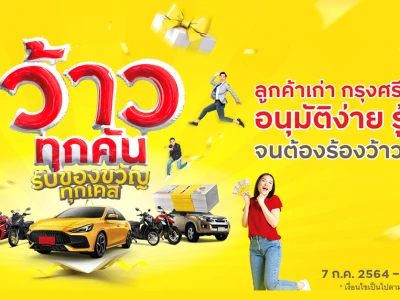 กรุงศรี ออโต้ รุกกลยุทธ์สร้าง Brand Love ส่งโครงการ "Krungsri Auto Welcome Back" มัดใจลูกค้าเก่า ประเดิมแคมเปญแรก ว้าวทุกคัน รับของขวัญทุกเคส