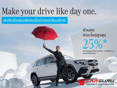 Mercedes-Benz มอบดีลพิเศษในแคมเปญ Make your drive like day one ชวนลูกค้าดูแลรถเบนซ์ให้เหมือนวันแรกของการใช้งาน กับส่วนลดอะไหล่สูงสุด 25%