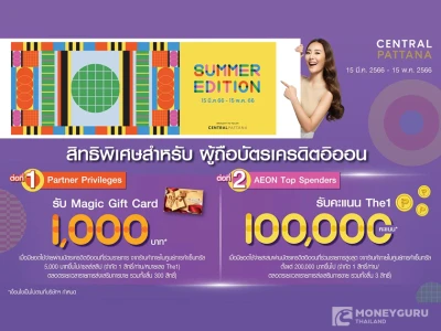 SUMMER EDITION 2023 AT CPN ผู้ถือบัตรเครดิตอิออน รับสิทธิพิเศษ 2 ต่อ