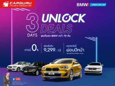 3 DAYS UNLOCK DEALS มาพร้อมโปรฯเด็ดให้คุณเป็นเจ้าของ BMW Used Car จาก มาสเตอร์ เซอร์ทิฟายด์ ยูสคาร์