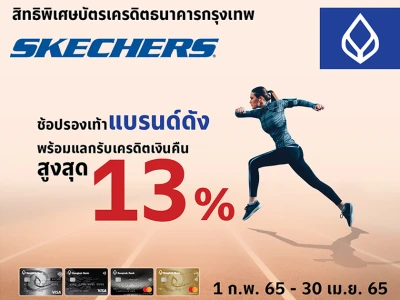 ช้อปรองเท้า SKECHERS พร้อมแลกรับเครดิตเงินคืนสูงสุด 13% สิทธิพิเศษจากบัตรเครดิตธนาคารกรุงเทพ ถึง 30 เม.ย. 65