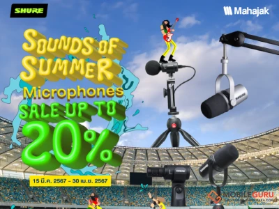 MAHAJAK SOUND OF SUMMER ลดฉ่ำกระหน่ำซัมเมอร์ ไมโครโฟนแบรนด์ Shure ลดสูงสุดถึง 20%