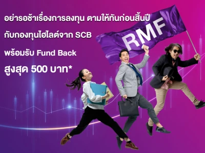 อย่ารอช้าเรื่องการลงทุน ตามให้ทันก่อนสิ้นปี กับกองทุนไฮไลต์จาก SCB พร้อมรับ Fund Back สูงสุด 500 บาท*